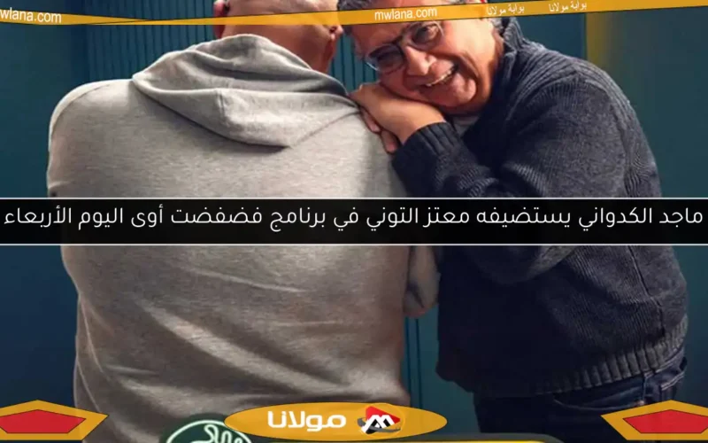 ماجد الكدواني يستضيفه معتز التوني في برنامج فضفضت أوى اليوم الأربعاء