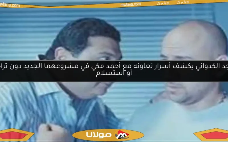 ماجد الكدواني يكشف أسرار تعاونه مع أحمد مكي في مشروعهما الجديد دون تراجع أو استسلام