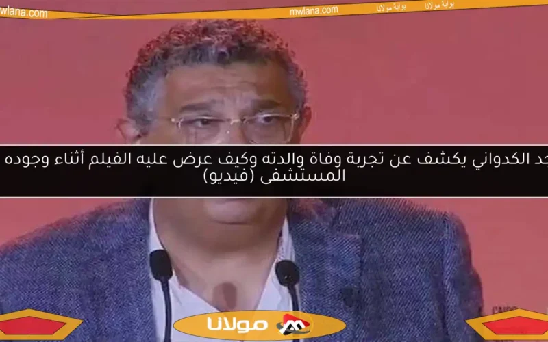 ماجد الكدواني يكشف عن تجربة وفاة والدته وكيف عرض عليه الفيلم أثناء وجوده في المستشفى (فيديو)