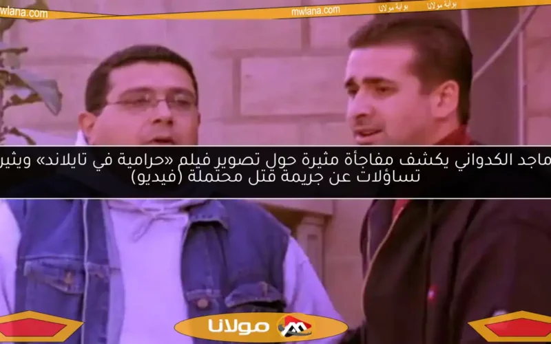 ماجد الكدواني يكشف مفاجأة مثيرة حول تصوير فيلم «حرامية في تايلاند» ويثير تساؤلات عن جريمة قتل محتملة (فيديو)