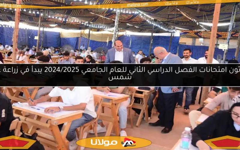 ماراثون امتحانات الفصل الدراسي الثاني للعام الجامعي 2024/2025 يبدأ في زراعة عين شمس