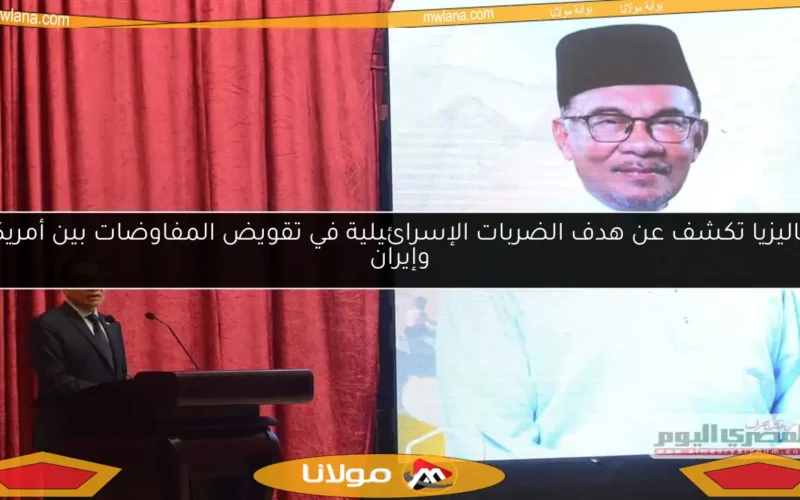 ماليزيا تكشف عن هدف الضربات الإسرائيلية في تقويض المفاوضات بين أمريكا وإيران