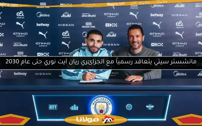 مانشستر سيتي يتعاقد رسمياً مع الجزائري ريان آيت نوري حتى عام 2030