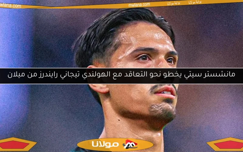 مانشستر سيتي يخطو نحو التعاقد مع الهولندي تيجاني رايندرز من ميلان