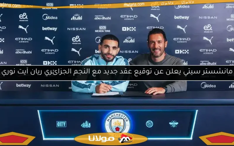 مانشستر سيتي يعلن عن توقيع عقد جديد مع النجم الجزائري ريان آيت نوري