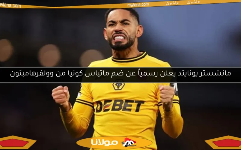 مانشستر يونايتد يعلن رسمياً عن ضم ماتياس كونيا من وولفرهامبتون
