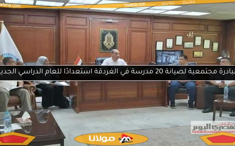 مبادرة مجتمعية لصيانة 20 مدرسة في الغردقة استعدادًا للعام الدراسي الجديد