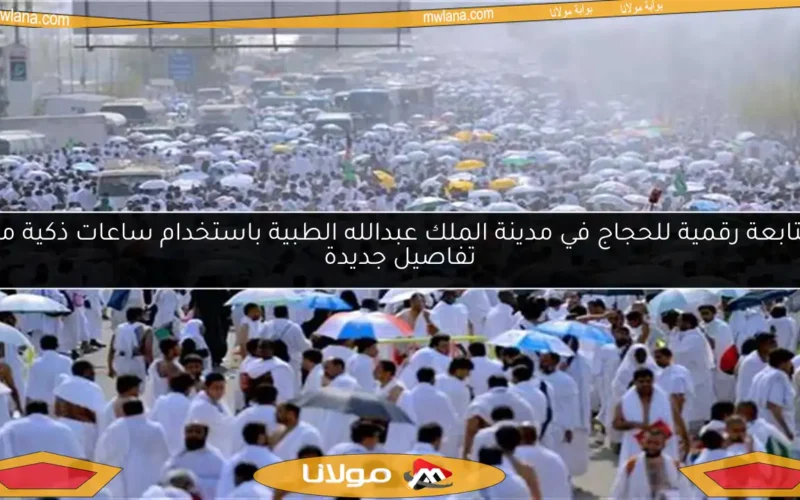 متابعة رقمية للحجاج في مدينة الملك عبدالله الطبية باستخدام ساعات ذكية مع تفاصيل جديدة