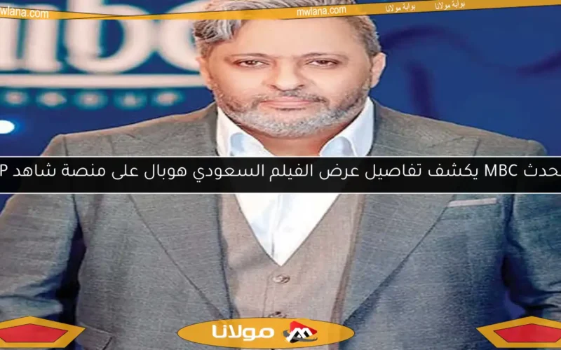 متحدث MBC يكشف تفاصيل عرض الفيلم السعودي هوبال على منصة شاهد VIP