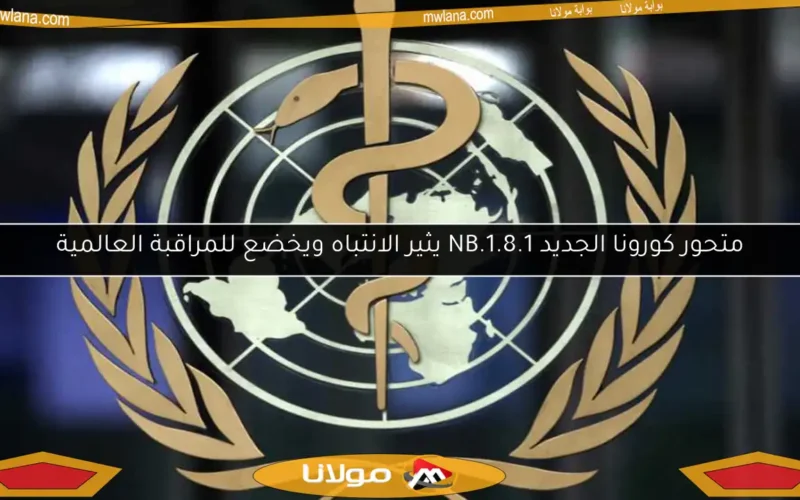 متحور كورونا الجديد NB.1.8.1 يثير الانتباه ويخضع للمراقبة العالمية