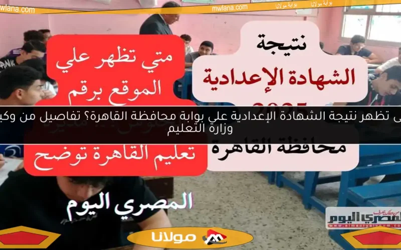 متى تظهر نتيجة الشهادة الإعدادية على بوابة محافظة القاهرة؟ تفاصيل من وكيلة وزارة التعليم