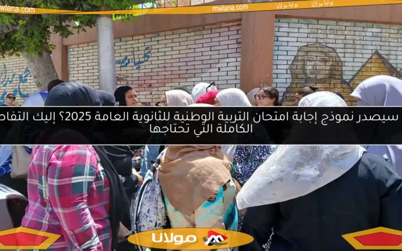 متى سيصدر نموذج إجابة امتحان التربية الوطنية للثانوية العامة 2025؟ إليك التفاصيل الكاملة التي تحتاجها