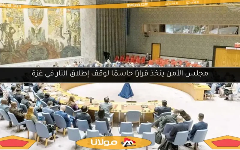 مجلس الأمن يتخذ قرارًا حاسمًا لوقف إطلاق النار في غزة