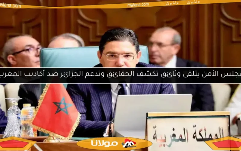 مجلس الأمن يتلقى وثائق تكشف الحقائق وتدعم الجزائر ضد أكاذيب المغرب