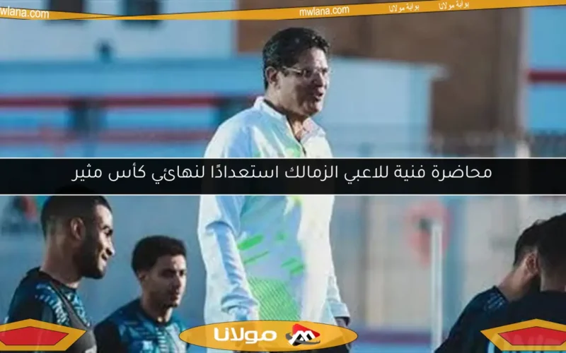 محاضرة فنية للاعبي الزمالك استعدادًا لنهائي كأس مثير