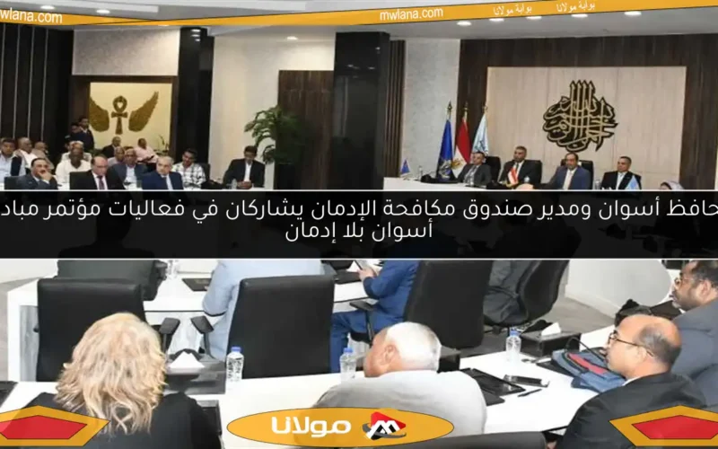 محافظ أسوان ومدير صندوق مكافحة الإدمان يشاركان في فعاليات مؤتمر مبادرة أسوان بلا إدمان