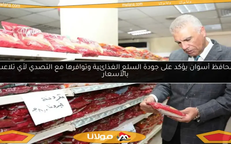 محافظ أسوان يؤكد على جودة السلع الغذائية وتوافرها مع التصدي لأي تلاعب بالأسعار