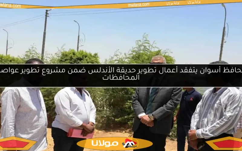 محافظ أسوان يتفقد أعمال تطوير حديقة الأندلس ضمن مشروع تطوير عواصم المحافظات