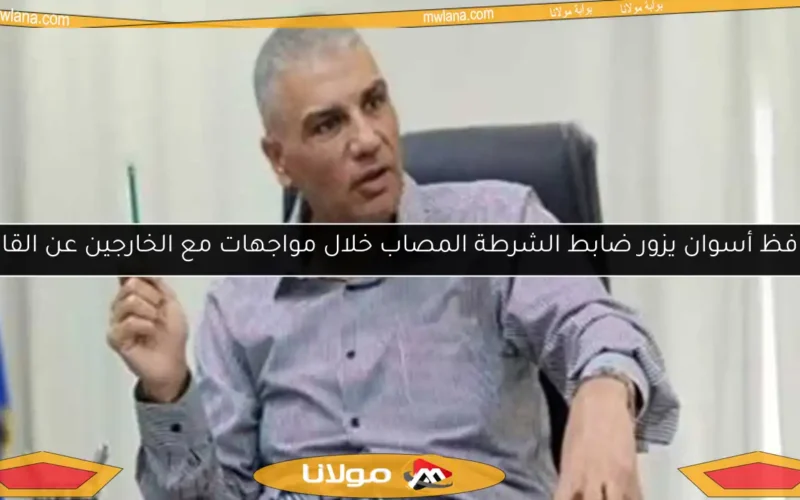 محافظ أسوان يزور ضابط الشرطة المصاب خلال مواجهات مع الخارجين عن القانون