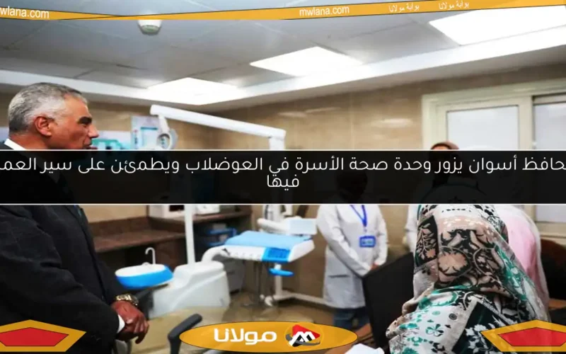 محافظ أسوان يزور وحدة صحة الأسرة في العوضلاب ويطمئن على سير العمل فيها
