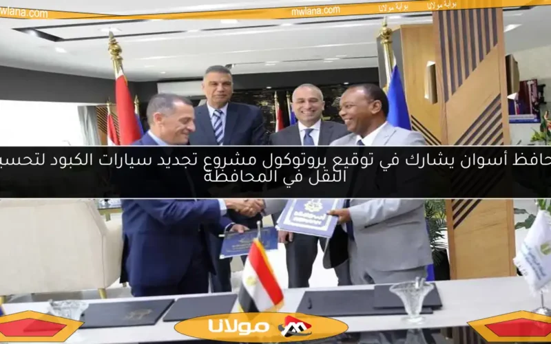 محافظ أسوان يشارك في توقيع بروتوكول مشروع تجديد سيارات الكبود لتحسين النقل في المحافظة