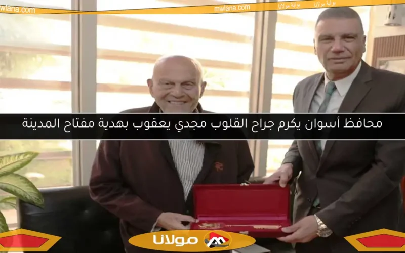 محافظ أسوان يكرم جراح القلوب مجدي يعقوب بهدية مفتاح المدينة