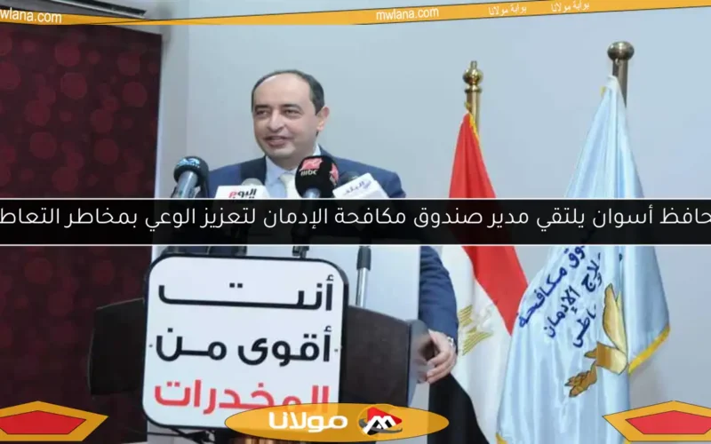 محافظ أسوان يلتقي مدير صندوق مكافحة الإدمان لتعزيز الوعي بمخاطر التعاطي
