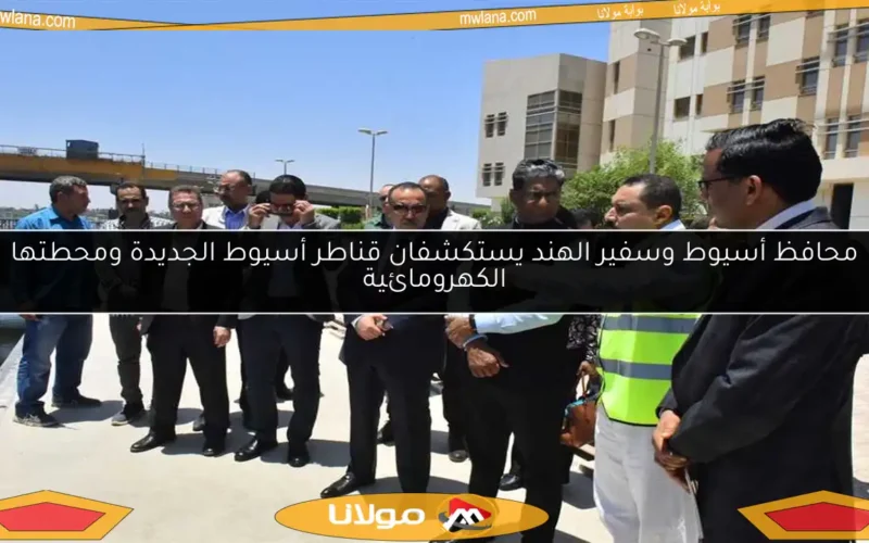 محافظ أسيوط وسفير الهند يستكشفان قناطر أسيوط الجديدة ومحطتها الكهرومائية