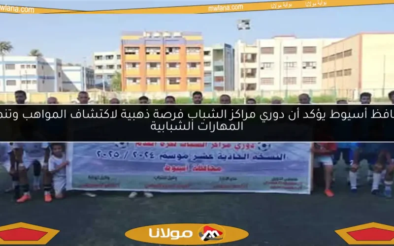 محافظ أسيوط يؤكد أن دوري مراكز الشباب فرصة ذهبية لاكتشاف المواهب وتنمية المهارات الشبابية