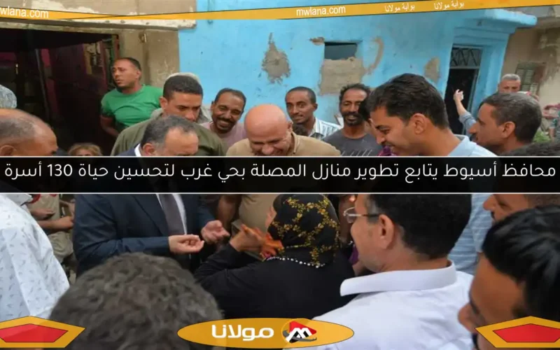 محافظ أسيوط يتابع تطوير منازل المصلة بحي غرب لتحسين حياة 130 أسرة