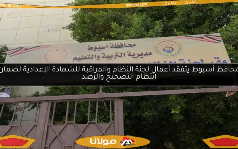 محافظ أسيوط يتفقد أعمال لجنة النظام والمراقبة للشهادة الإعدادية لضمان انتظام التصحيح والرصد