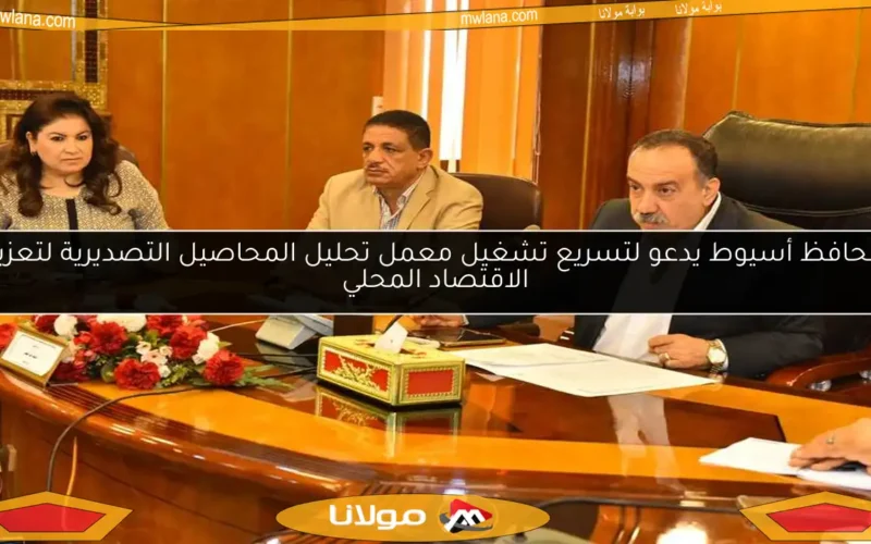 محافظ أسيوط يدعو لتسريع تشغيل معمل تحليل المحاصيل التصديرية لتعزيز الاقتصاد المحلي
