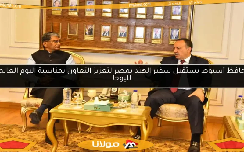 محافظ أسيوط يستقبل سفير الهند بمصر لتعزيز التعاون بمناسبة اليوم العالمي لليوجا