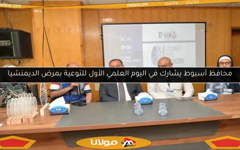 محافظ أسيوط يشارك في اليوم العلمي الأول للتوعية بمرض الديمنشيا