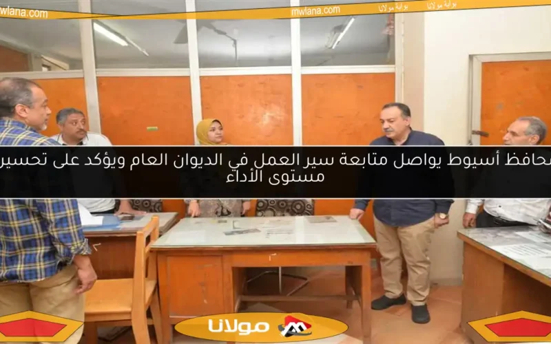 محافظ أسيوط يواصل متابعة سير العمل في الديوان العام ويؤكد على تحسين مستوى الأداء