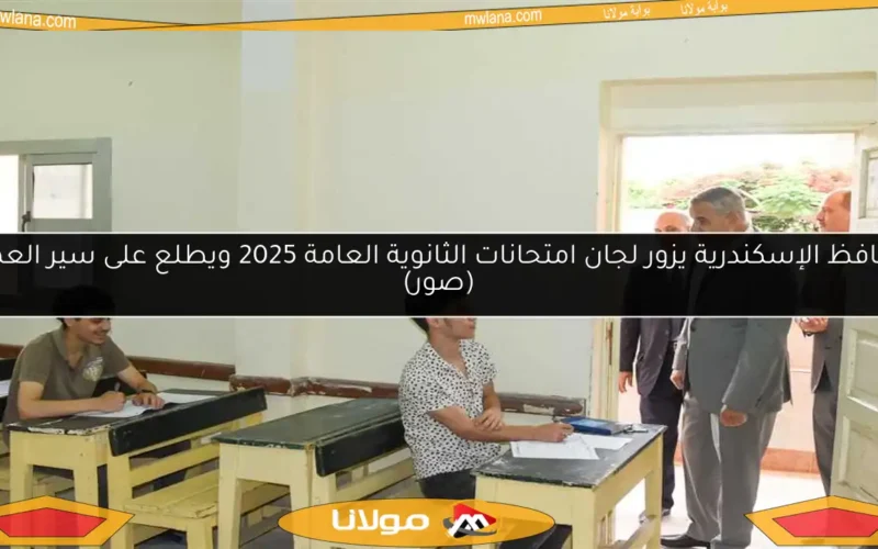 محافظ الإسكندرية يزور لجان امتحانات الثانوية العامة 2025 ويطلع على سير العمل (صور)