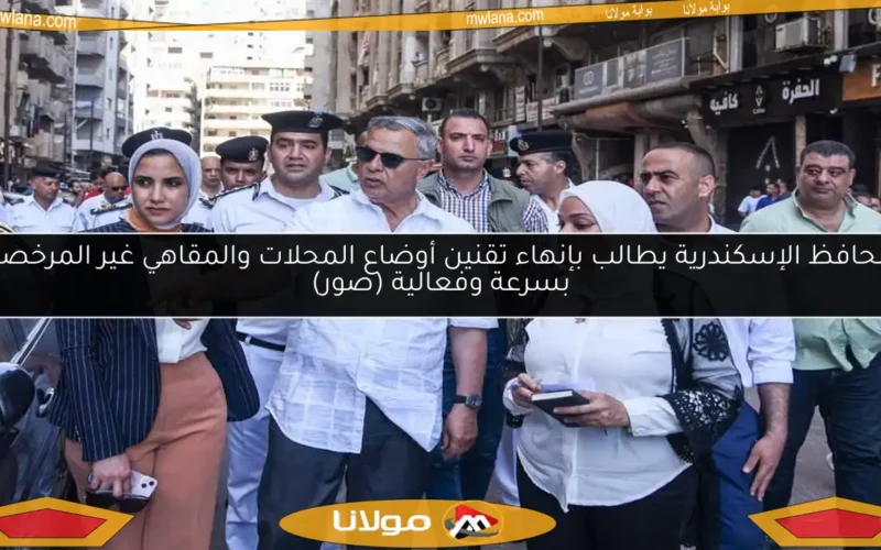 محافظ الإسكندرية يطالب بإنهاء تقنين أوضاع المحلات والمقاهي غير المرخصة بسرعة وفعالية (صور)