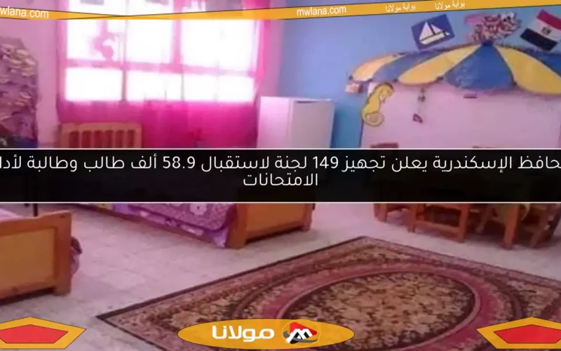 محافظ الإسكندرية يعلن تجهيز 149 لجنة لاستقبال 58.9 ألف طالب وطالبة لأداء الامتحانات