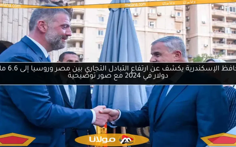 محافظ الإسكندرية يكشف عن ارتفاع التبادل التجاري بين مصر وروسيا إلى 6.6 مليار دولار في 2024 مع صور توضيحية