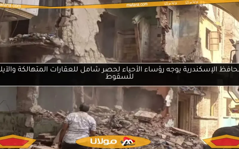 محافظ الإسكندرية يوجه رؤساء الأحياء لحصر شامل للعقارات المتهالكة والآيلة للسقوط
