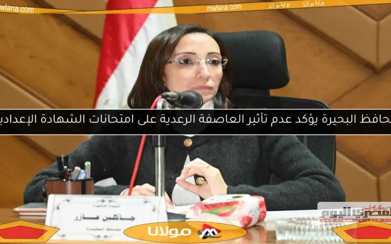 محافظ البحيرة يؤكد عدم تأثير العاصفة الرعدية على امتحانات الشهادة الإعدادية