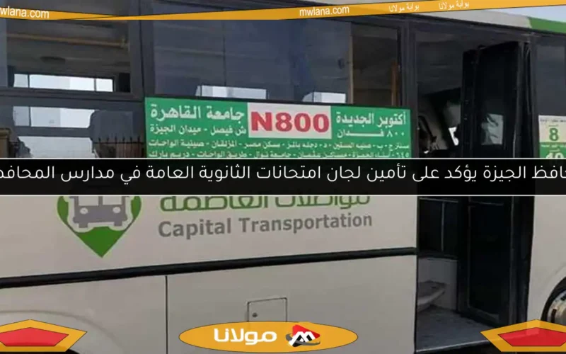 محافظ الجيزة يؤكد على تأمين لجان امتحانات الثانوية العامة في مدارس المحافظة