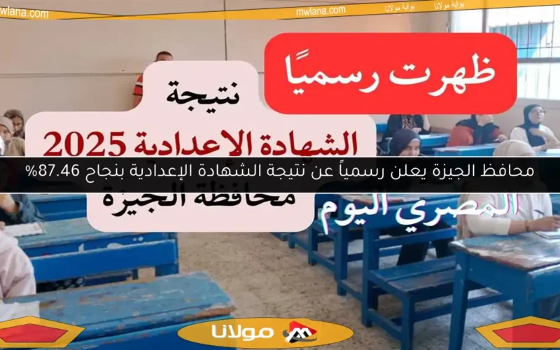 محافظ الجيزة يعلن رسمياً عن نتيجة الشهادة الإعدادية بنجاح 87.46%