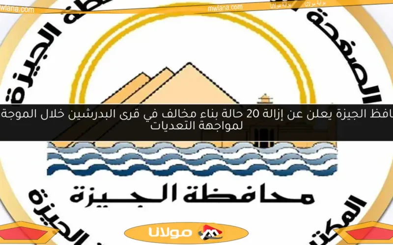 محافظ الجيزة يعلن عن إزالة 20 حالة بناء مخالف في قرى البدرشين خلال الموجة 26 لمواجهة التعديات