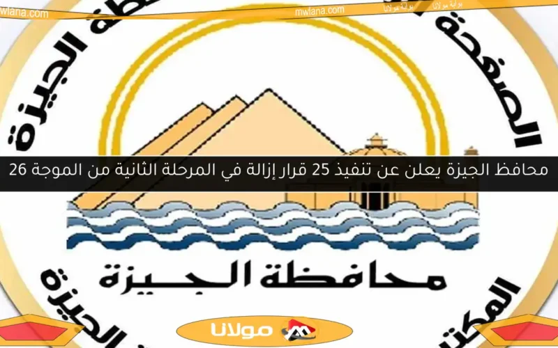 محافظ الجيزة يعلن عن تنفيذ 25 قرار إزالة في المرحلة الثانية من الموجة 26