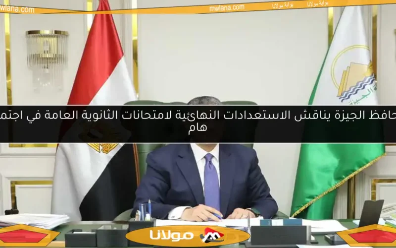 محافظ الجيزة يناقش الاستعدادات النهائية لامتحانات الثانوية العامة في اجتماع هام