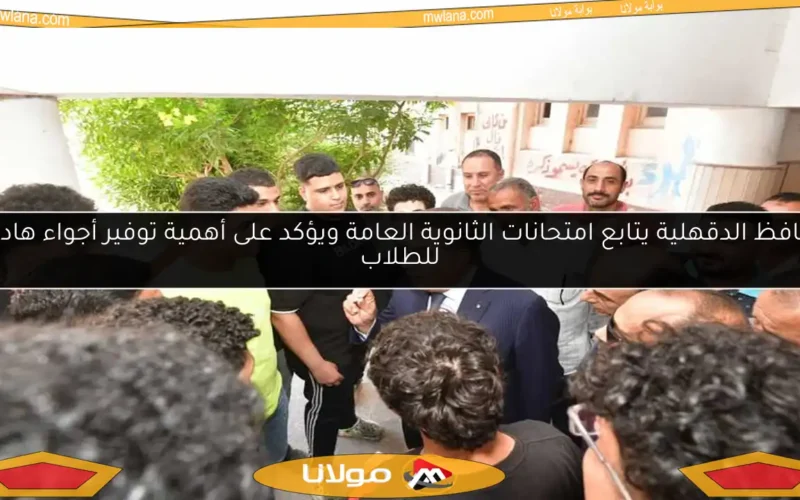 محافظ الدقهلية يتابع امتحانات الثانوية العامة ويؤكد على أهمية توفير أجواء هادئة للطلاب