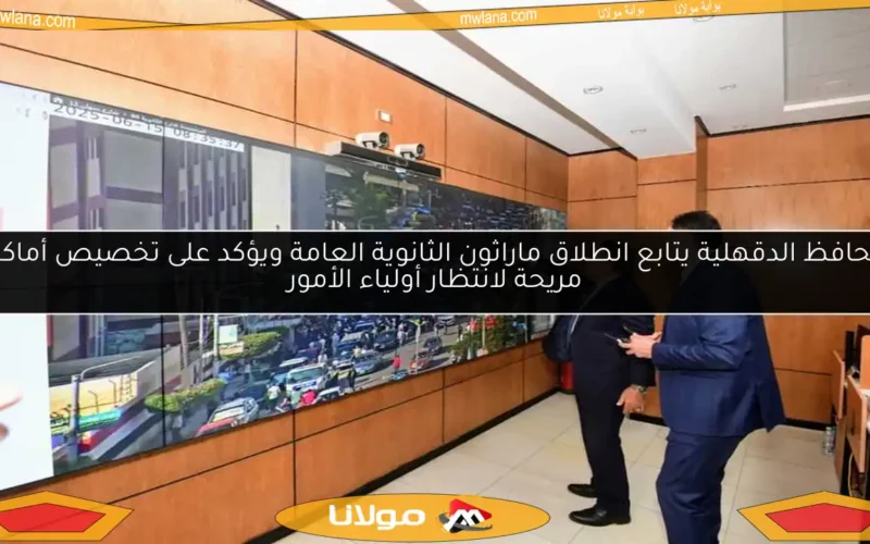 محافظ الدقهلية يتابع انطلاق ماراثون الثانوية العامة ويؤكد على تخصيص أماكن مريحة لانتظار أولياء الأمور
