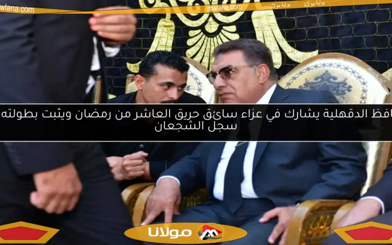 محافظ الدقهلية يشارك في عزاء سائق حريق العاشر من رمضان ويثبت بطولته في سجل الشجعان