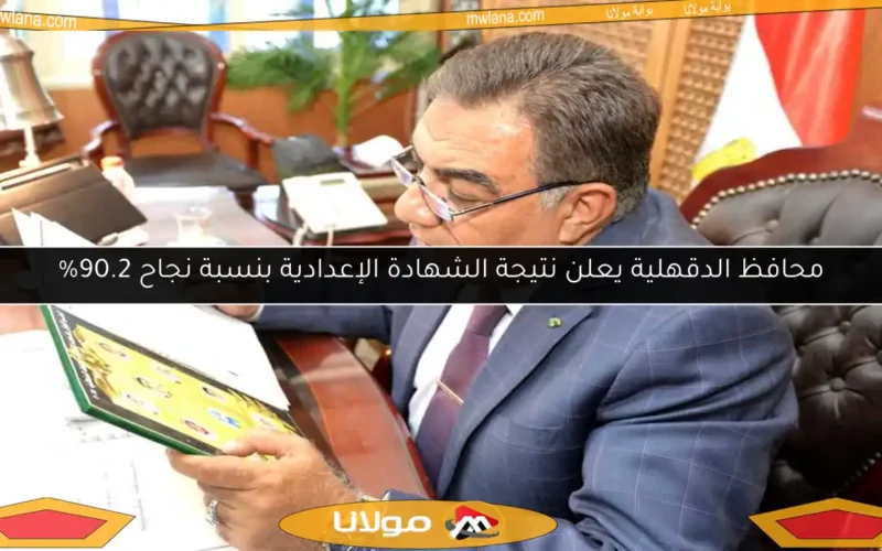 محافظ الدقهلية يعلن نتيجة الشهادة الإعدادية بنسبة نجاح 90.2%